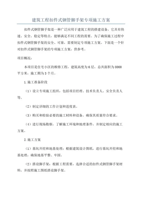 建筑工程扣件式钢管脚手架专项施工方案