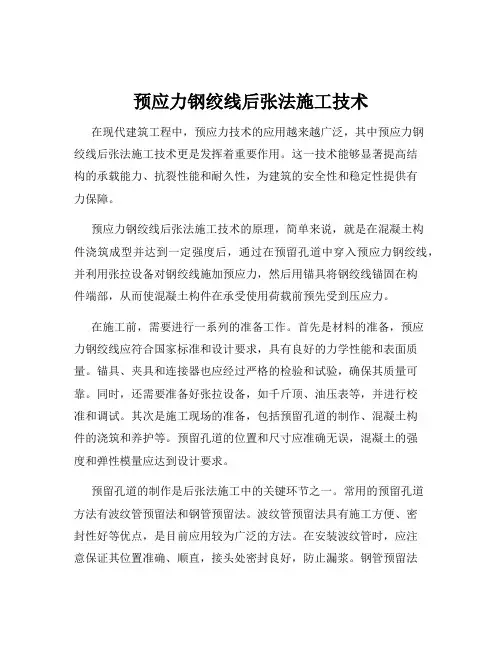 预应力钢绞线后张法施工技术