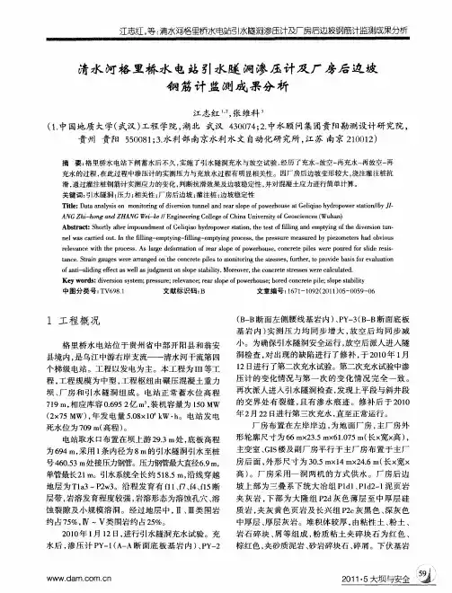 清水河格里桥水电站引水隧洞渗压计及厂房后边坡钢筋计监测成果分析