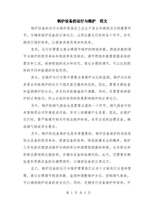 锅炉设备的运行与维护