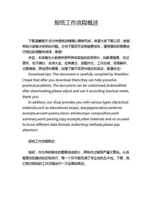 报纸工作流程概述