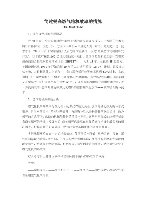 简述提高燃气轮机效率的措施