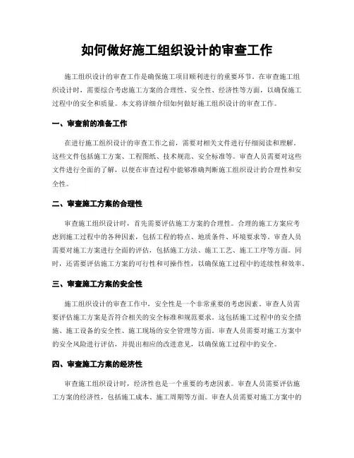 如何做好施工组织设计的审查工作