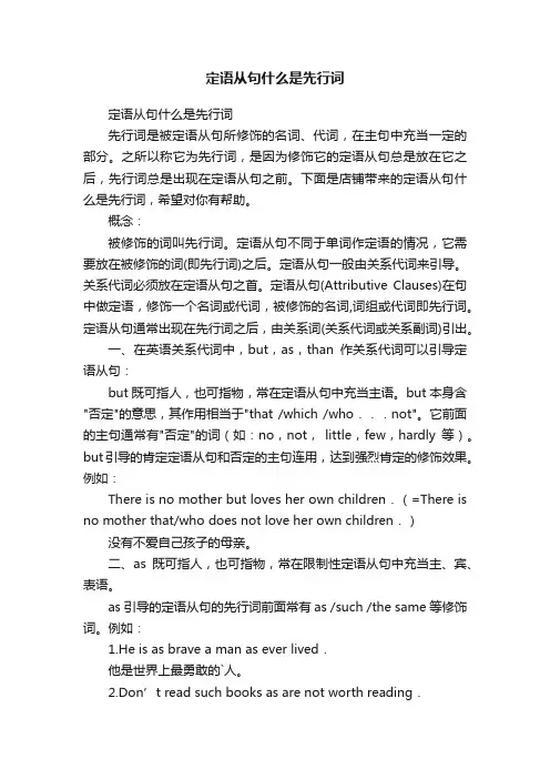 定语从句什么是先行词