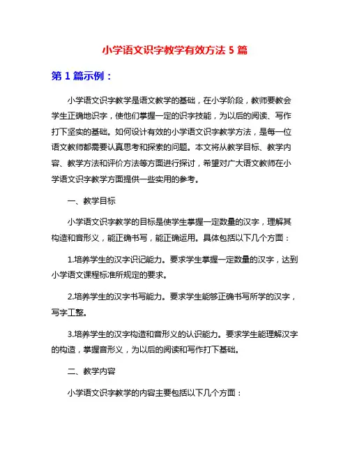 小学语文识字教学有效方法5篇