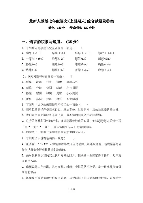 最新人教版七年级语文(上册期末)综合试题及答案
