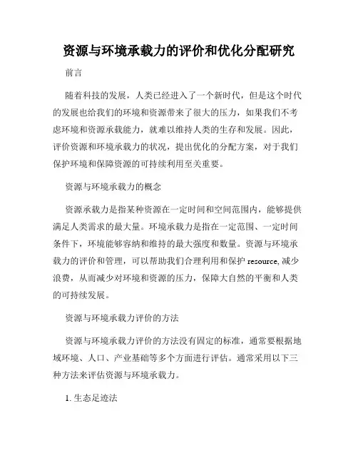 资源与环境承载力的评价和优化分配研究