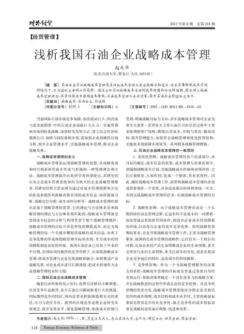 我国石油企业战略成本管理