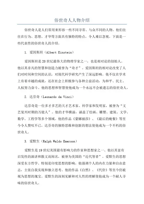 俗世奇人人物介绍