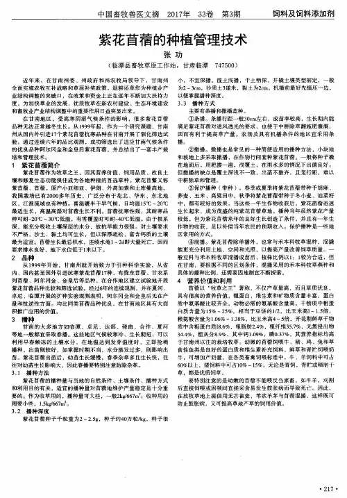 紫花苜蓿的种植管理技术