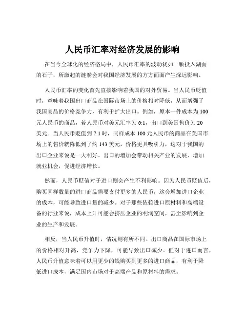 人民币汇率对经济发展的影响