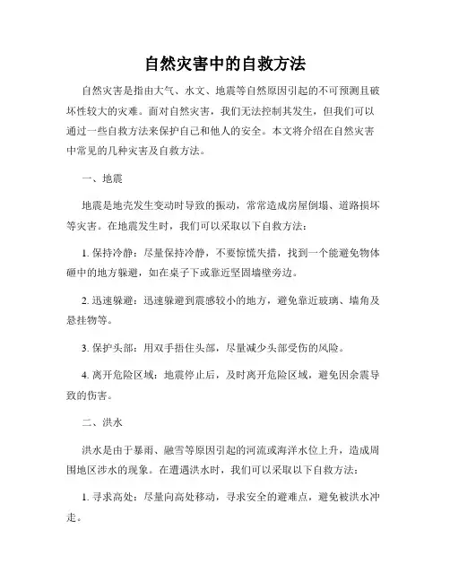 自然灾害中的自救方法