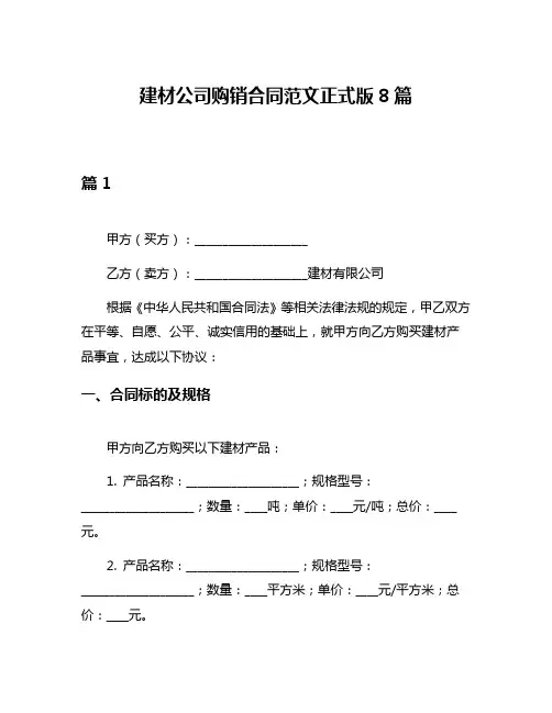 建材公司购销合同范文正式版8篇