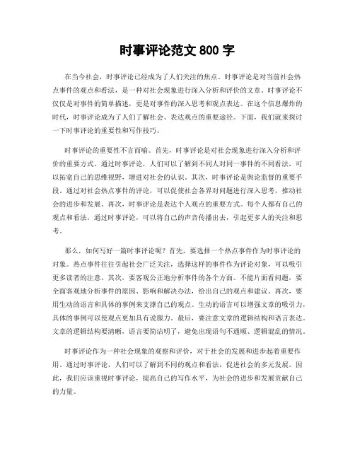时事评论范文800字