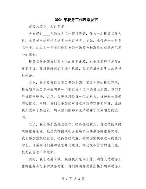 2024年税务工作表态发言