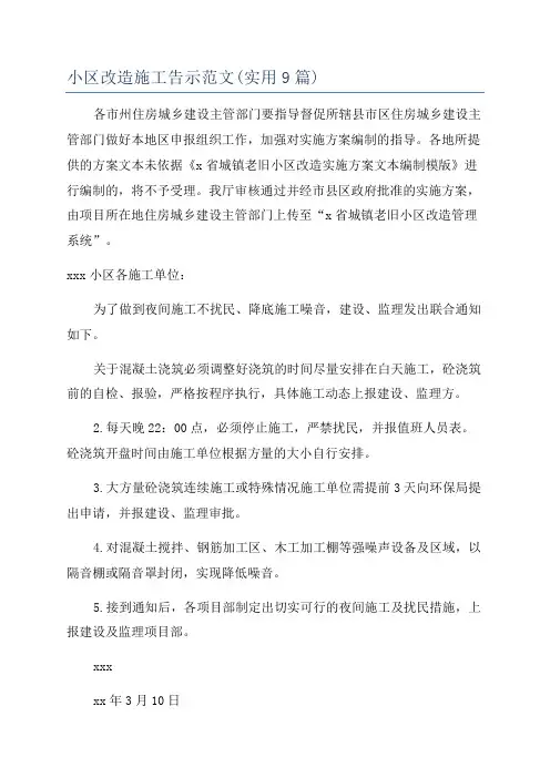 小区改造施工告示范文(实用9篇)