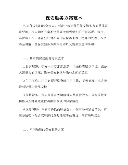 保安勤务方案范本