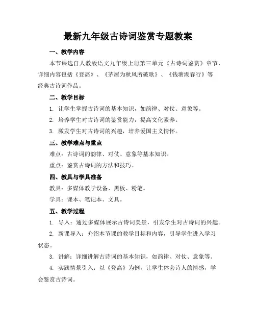 最新九年级古诗词鉴赏专题教案