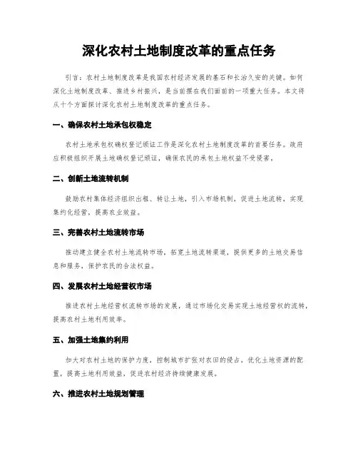 深化农村土地制度改革的重点任务