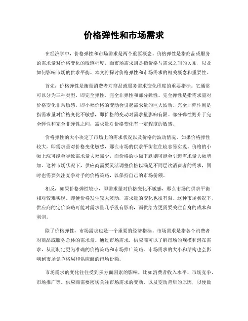 价格弹性和市场需求