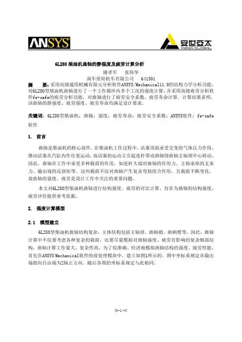 柴油机曲轴的静强度及疲劳计算分析