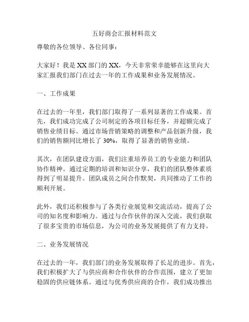 五好商会汇报材料范文