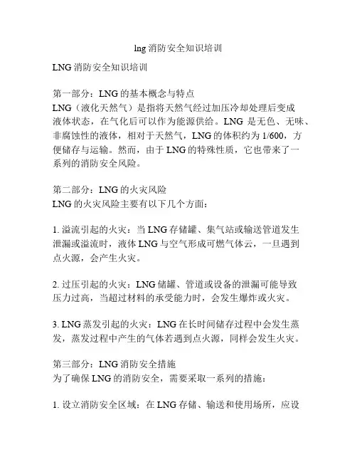 lng消防安全知识培训