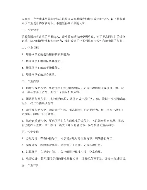作业设计展示发言稿范文