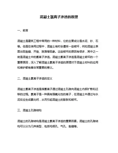 混凝土氯离子渗透的原理