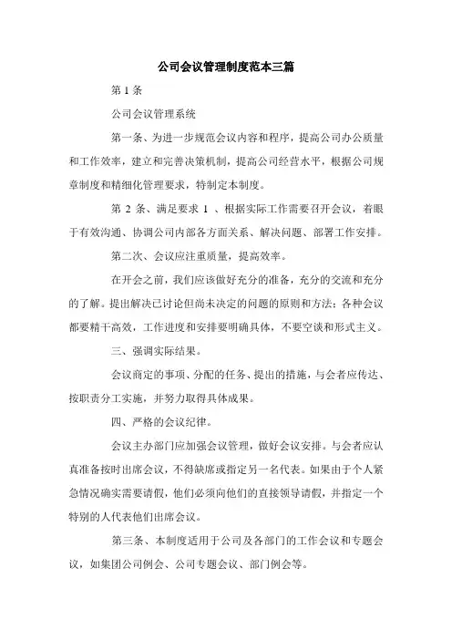 公司会议管理制度范本三篇.doc