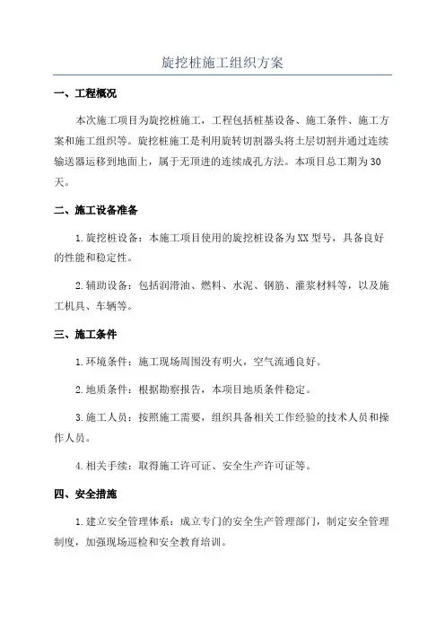 旋挖桩施工组织方案