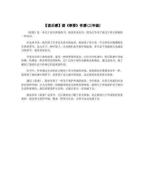【读后感】读《春蚕》有感(三年级)