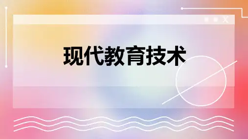 现代教育技术 (修改版)