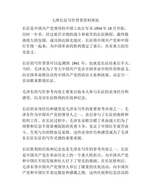 七律长征写作背景资料简短