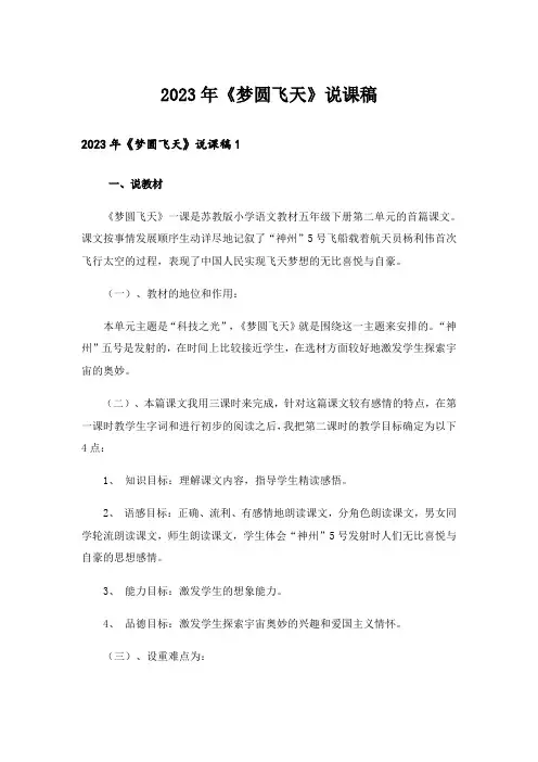 2023年《梦圆飞天》说课稿