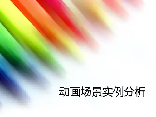 动画场景实例分析..
