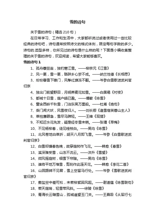 关于雪的诗句（精选210句）