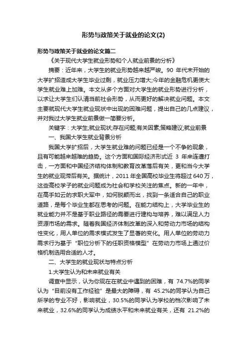 形势与政策关于就业的论文（2）