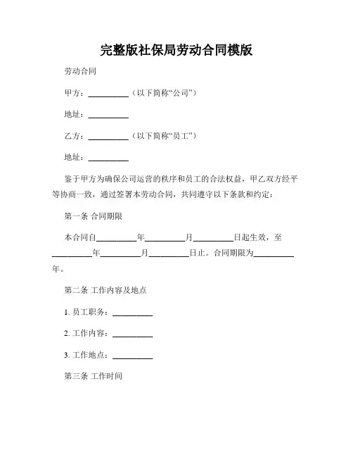 完整版社保局劳动合同模版