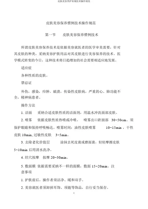 皮肤美容养护常规技术操作规范