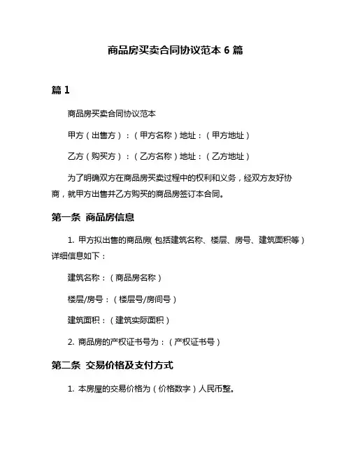 商品房买卖合同协议范本6篇
