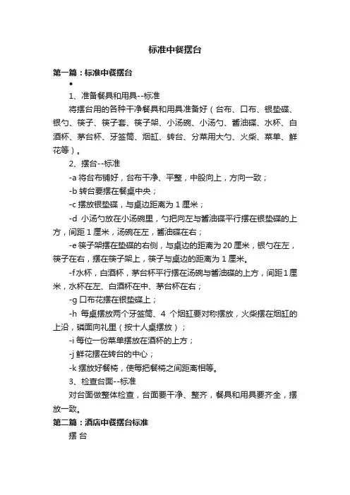 标准中餐摆台