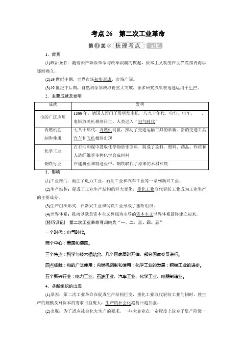 高考总复习历史(人教版)考点26 第二次工业革命