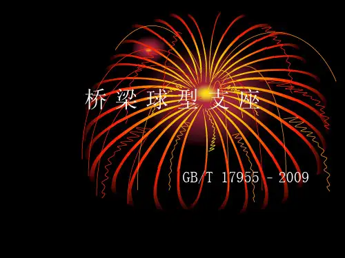 桥梁球型支座-PPT课件