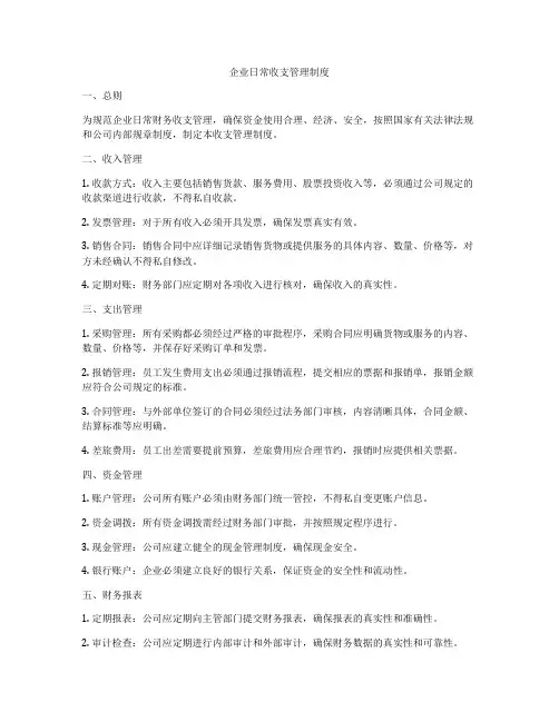 企业日常收支管理制度
