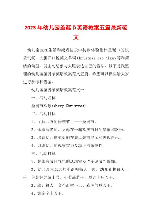 2023年幼儿园圣诞节英语教案五篇最新范文
