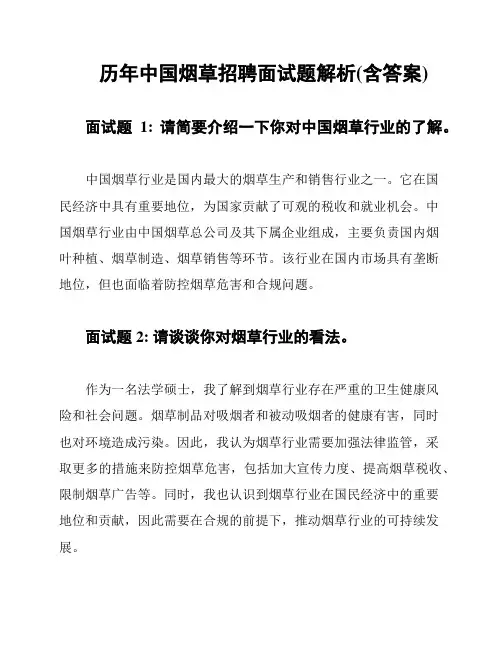 历年中国烟草招聘面试题解析(含答案)