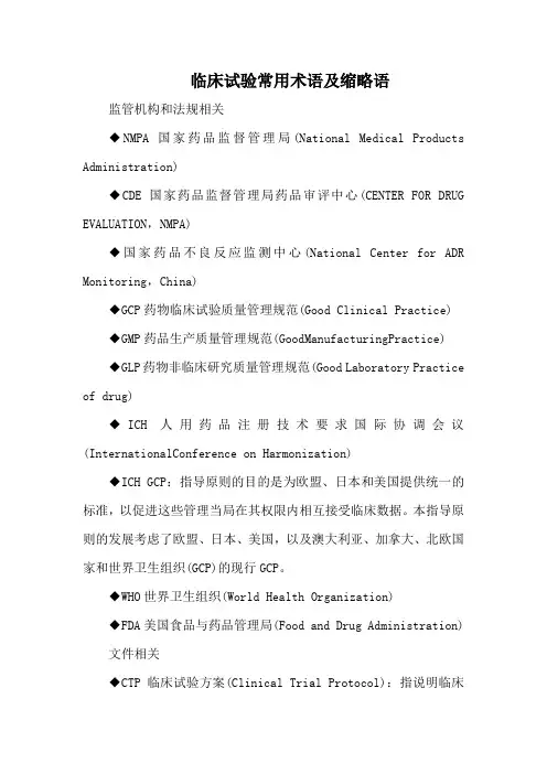 临床试验常用术语及缩略语