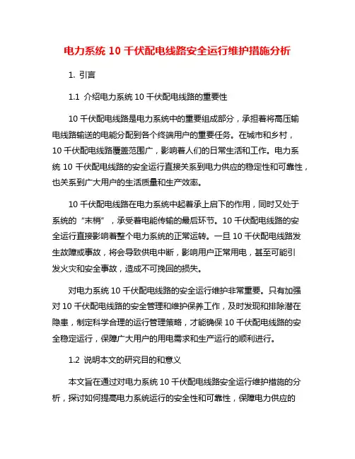 电力系统10千伏配电线路安全运行维护措施分析