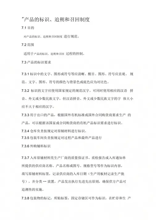 产品的标识、追朔和召回制度